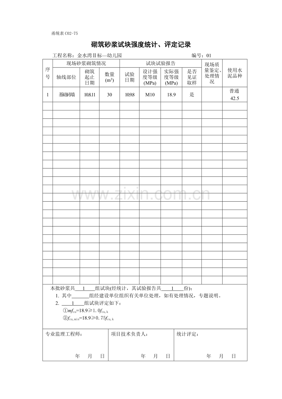 甬统表C02﹣75《砌筑砂浆试块强度统计、评定记录》.doc_第1页