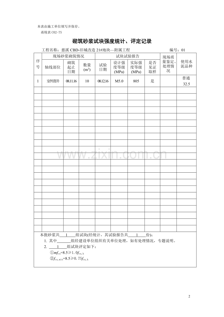 甬统表C02﹣75《砌筑砂浆试块强度统计、评定记录》.doc_第2页