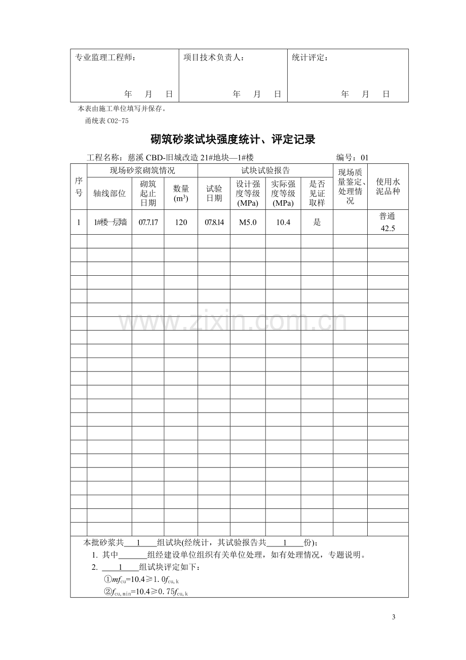 甬统表C02﹣75《砌筑砂浆试块强度统计、评定记录》.doc_第3页