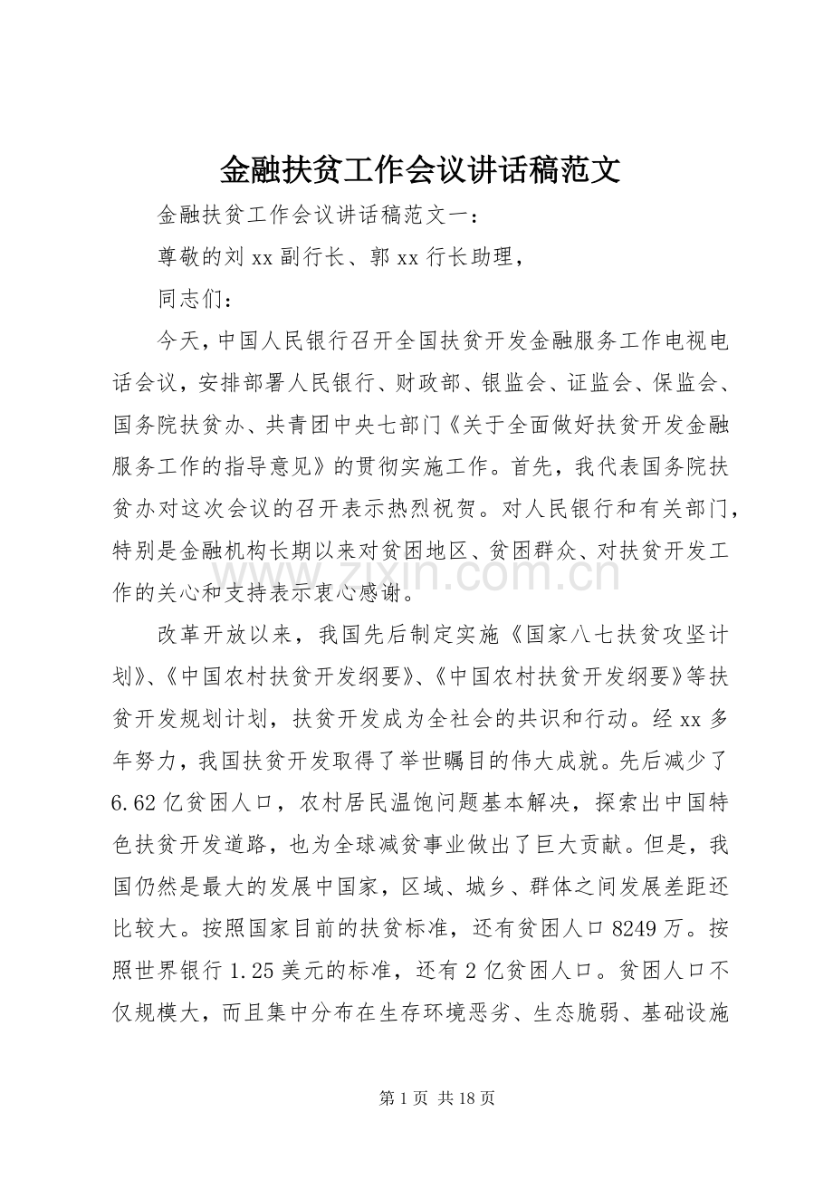 金融扶贫工作会议讲话稿范文.docx_第1页