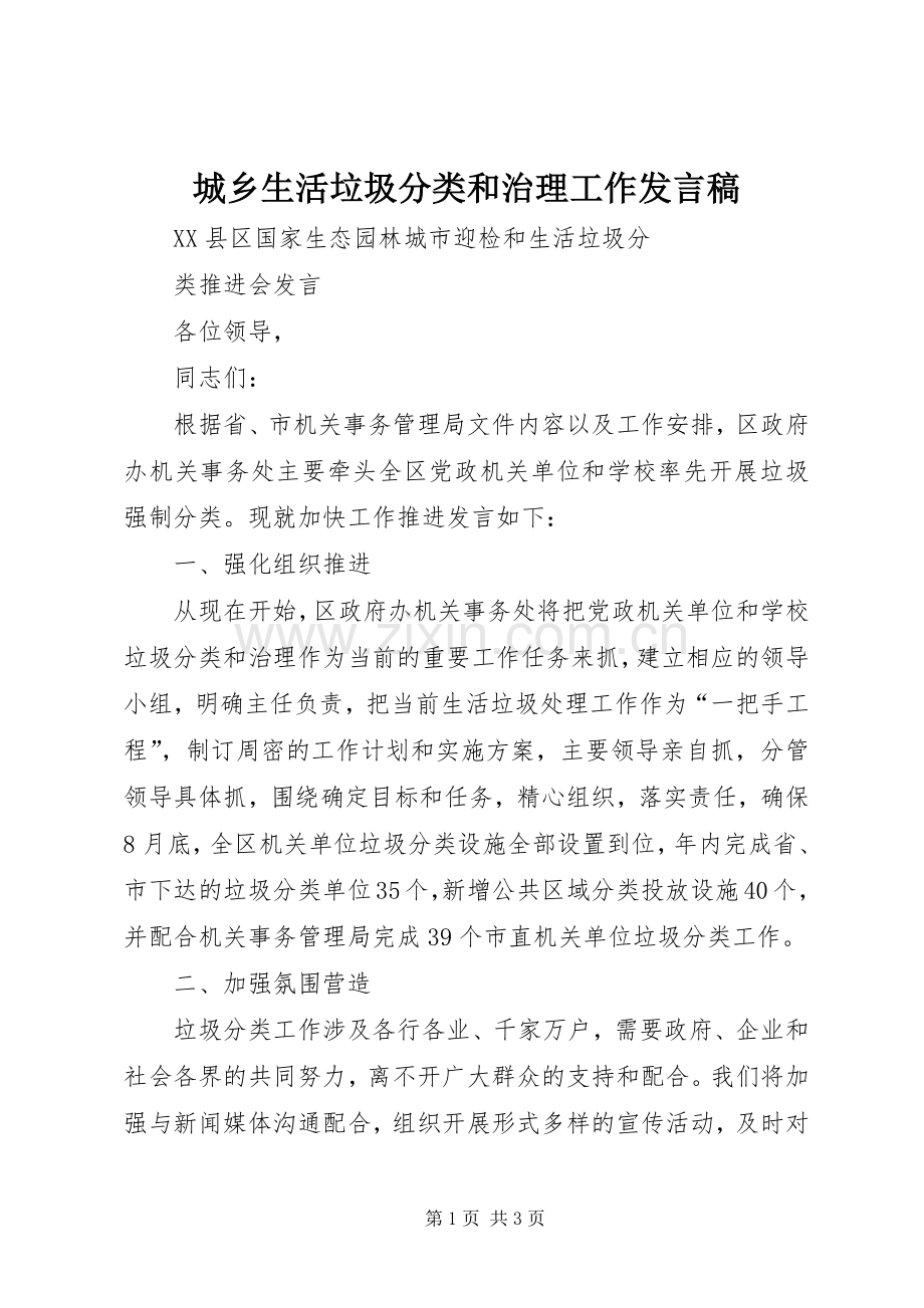 城乡生活垃圾分类和治理工作发言稿.docx_第1页