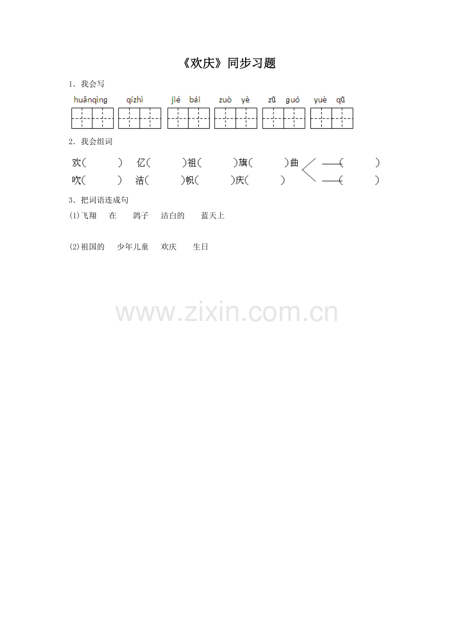 《欢庆》同步练习2.doc_第1页