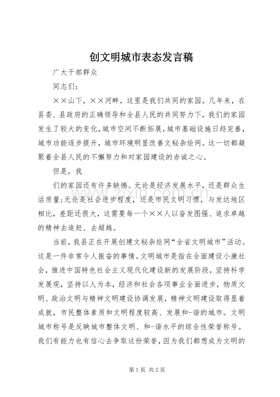 创文明城市表态发言稿.docx_第1页