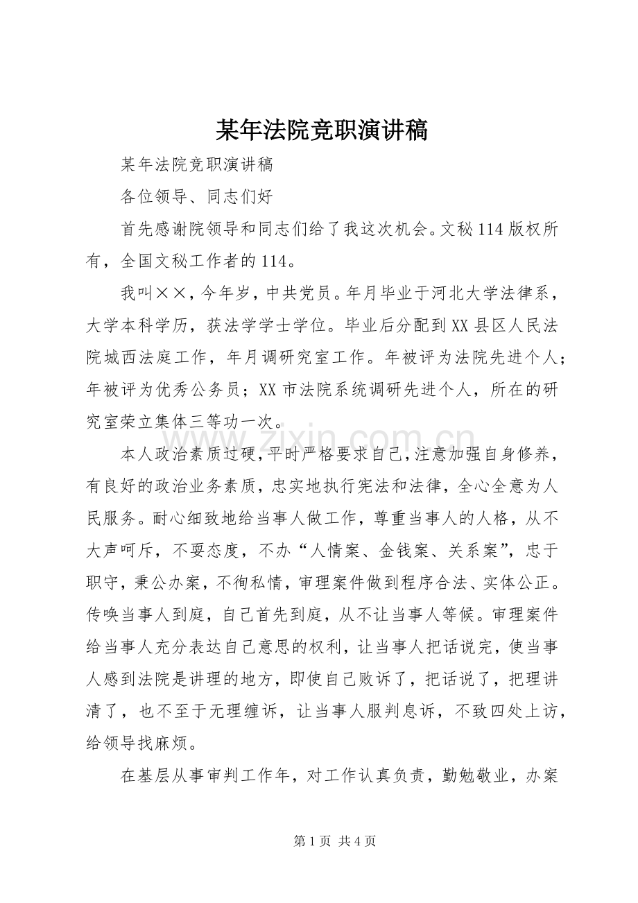 某年法院竞职演讲稿.docx_第1页