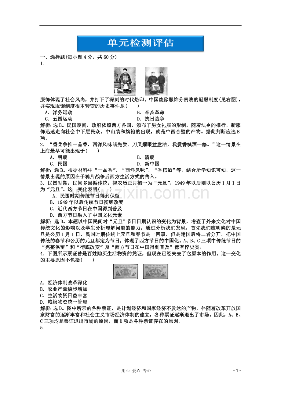 【优化方案】高中历史-第四单元单元检测评估-北师大版必修2.doc_第1页