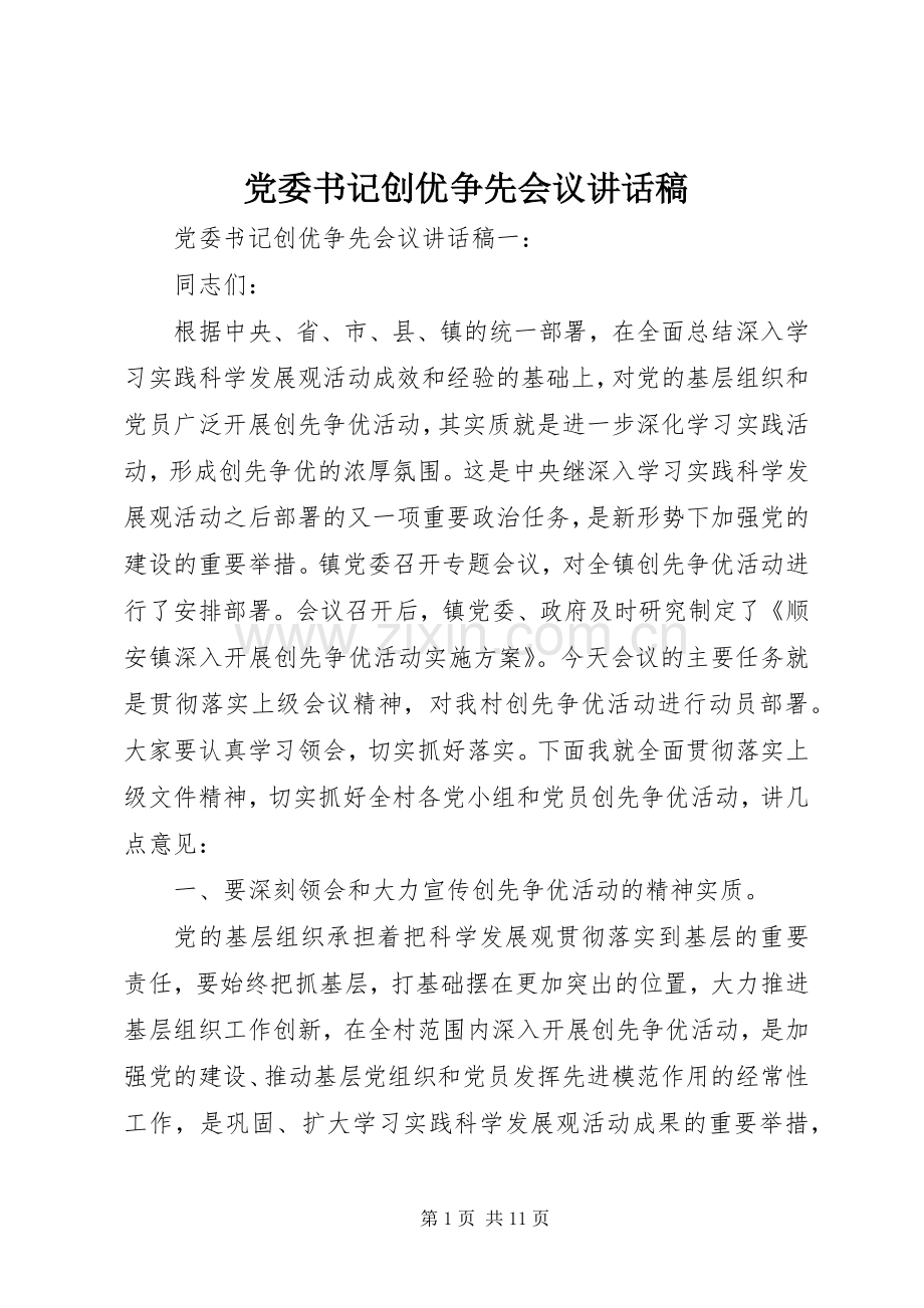 党委书记创优争先会议讲话稿.docx_第1页