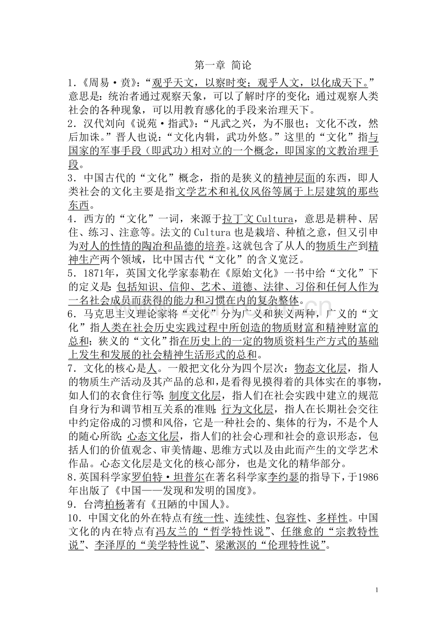 中国文化要略笔记.doc_第1页