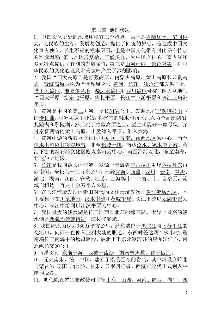 中国文化要略笔记.doc_第2页