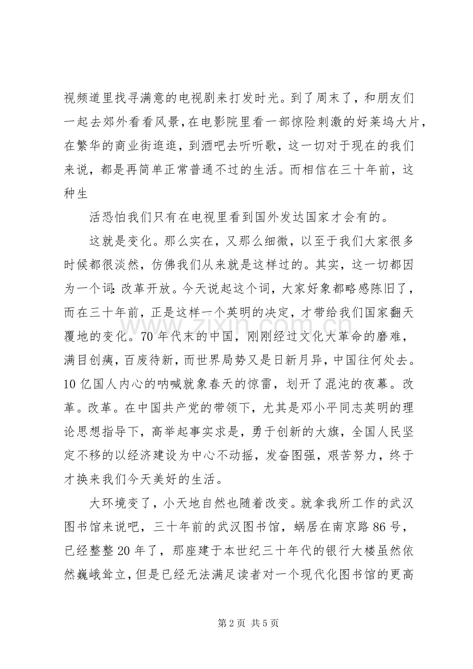 改革开放三十年演讲稿.docx_第2页