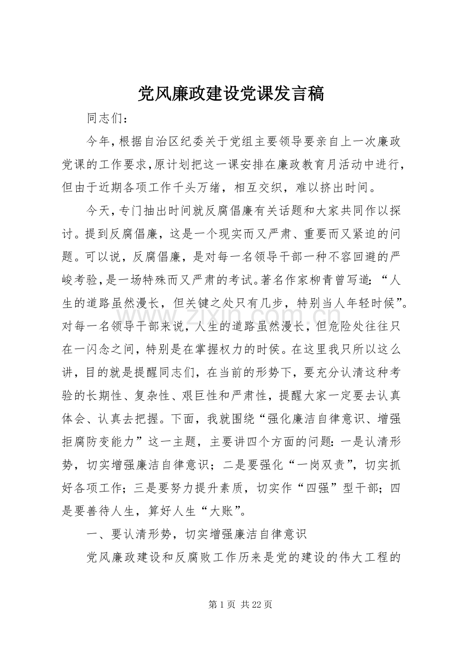 党风廉政建设党课发言稿.docx_第1页