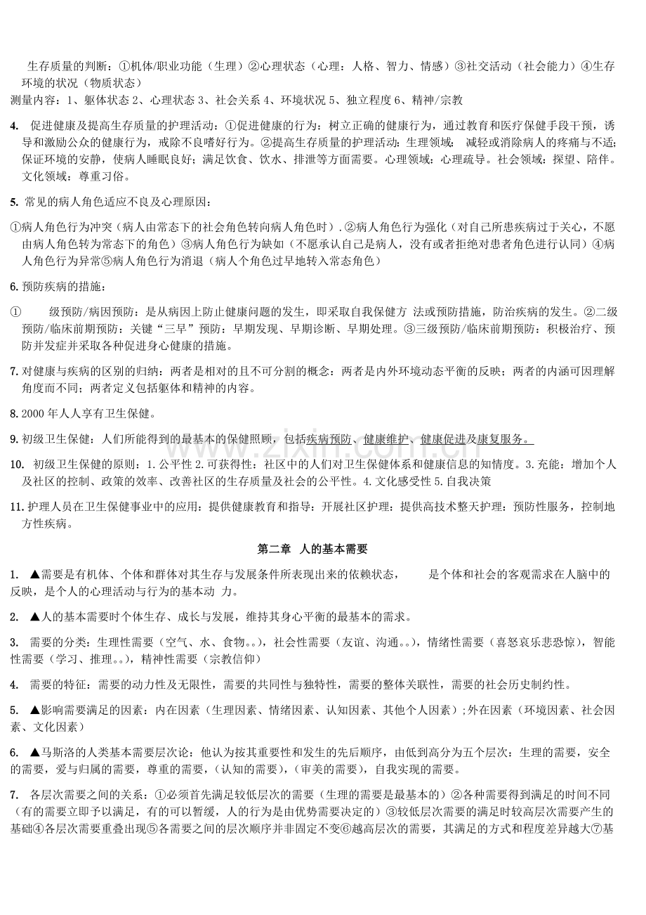 护理学导论.doc_第2页