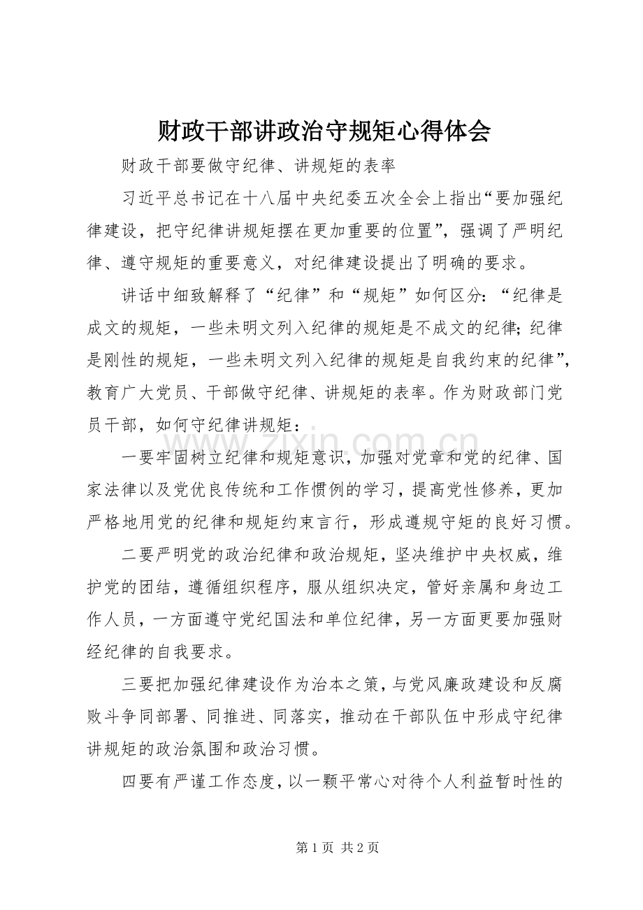 财政干部讲政治守规矩心得体会.docx_第1页