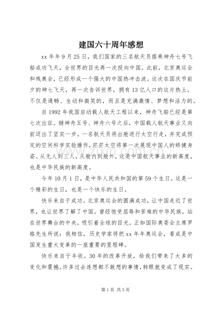 建国六十周年感想.docx_第1页