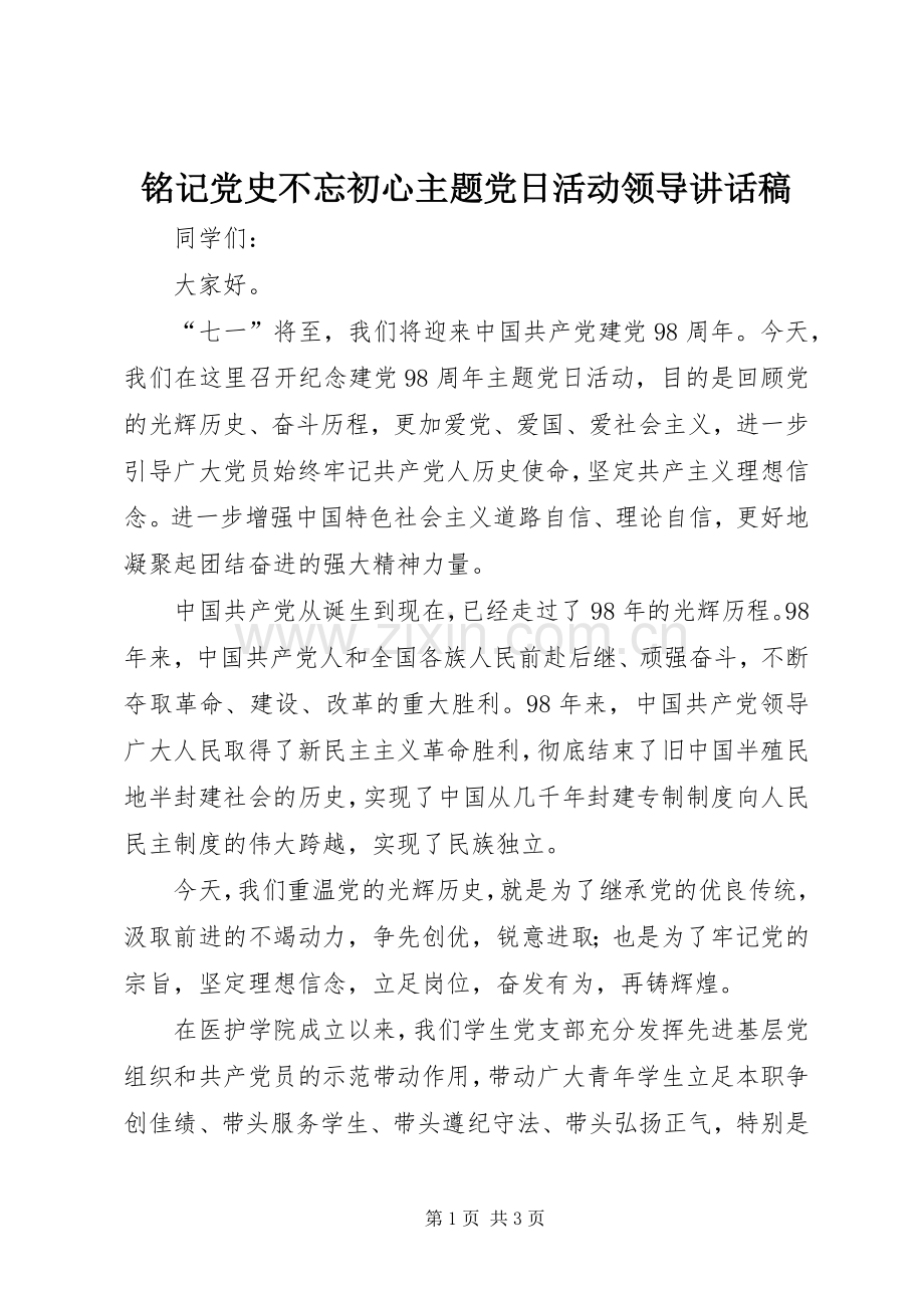 铭记党史不忘初心主题党日活动领导讲话稿.docx_第1页