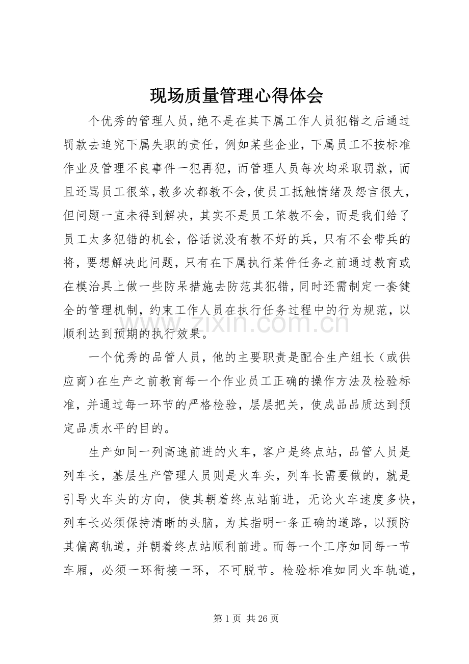 现场质量管理心得体会.docx_第1页