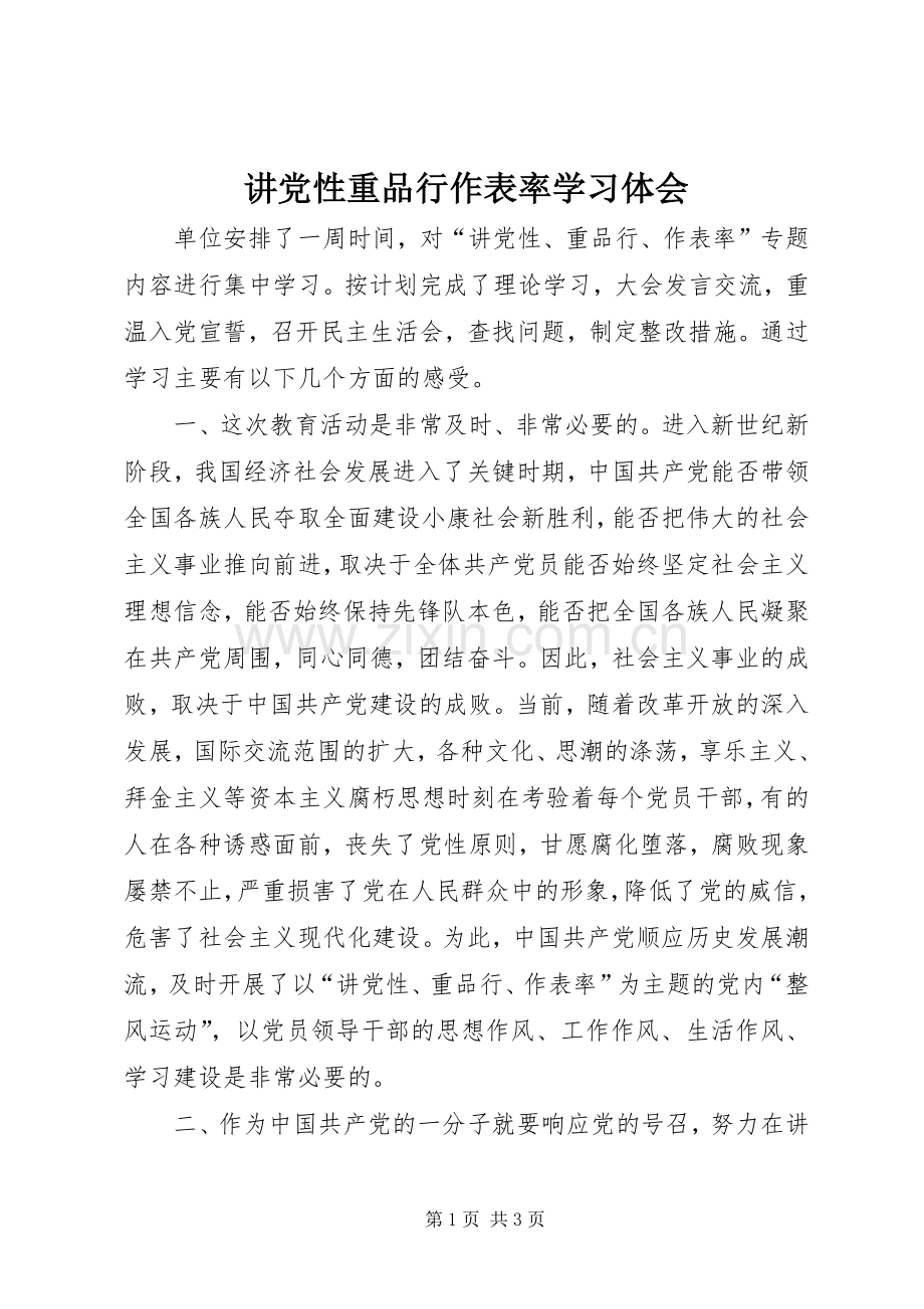 讲党性重品行作表率学习体会.docx_第1页