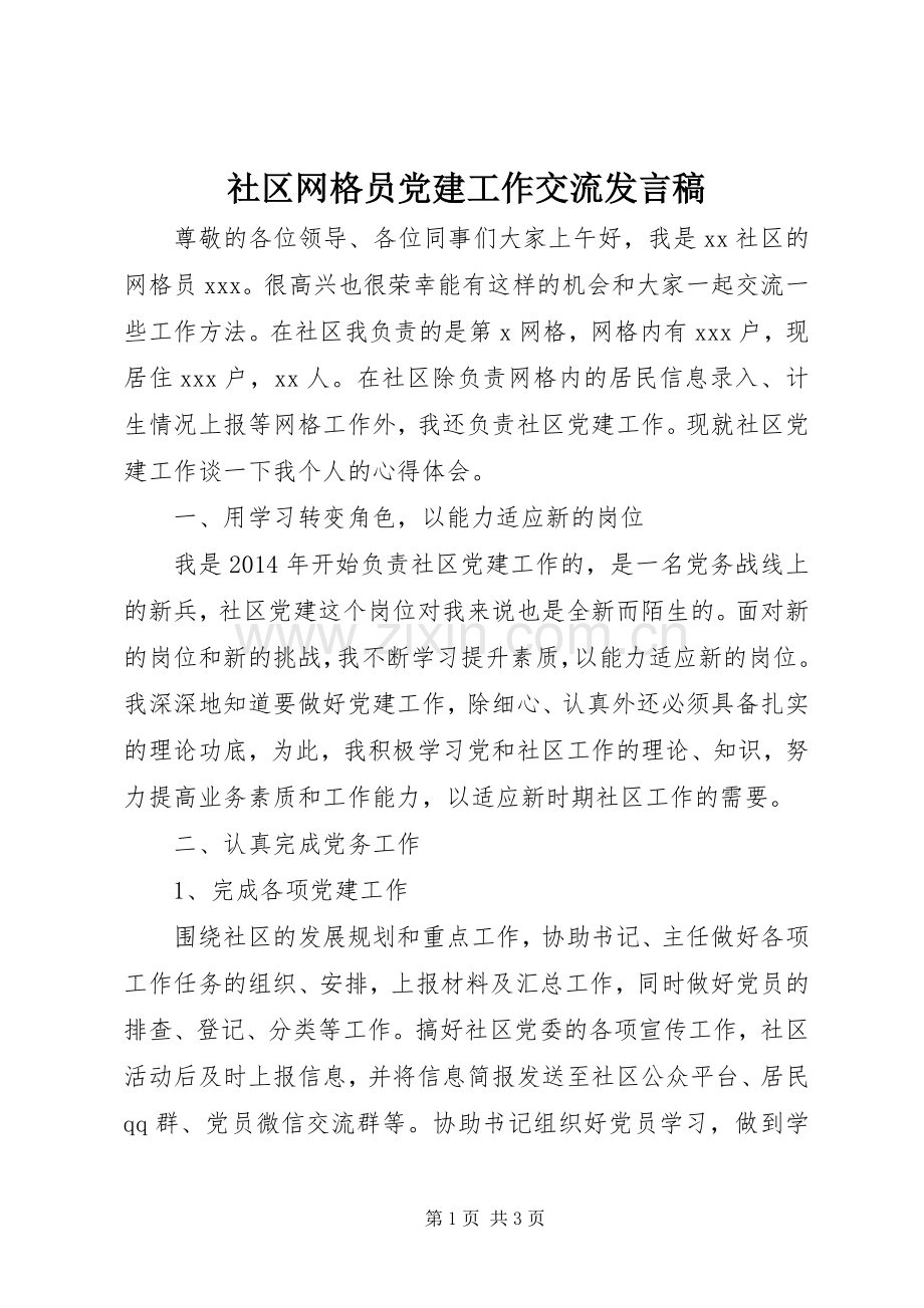 社区网格员党建工作交流发言稿.docx_第1页