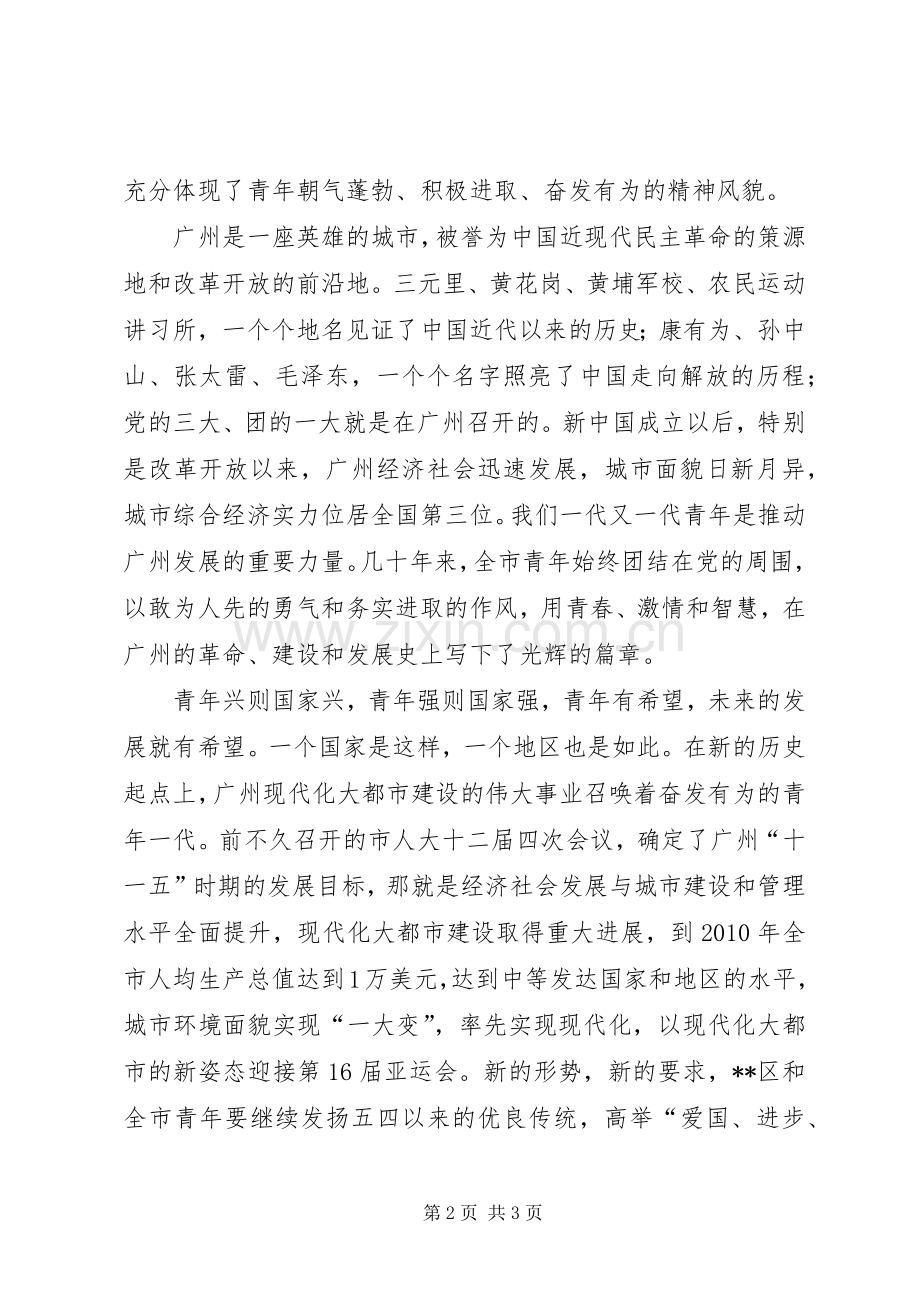 在纪念五四运动表彰大会上的讲话.docx_第2页