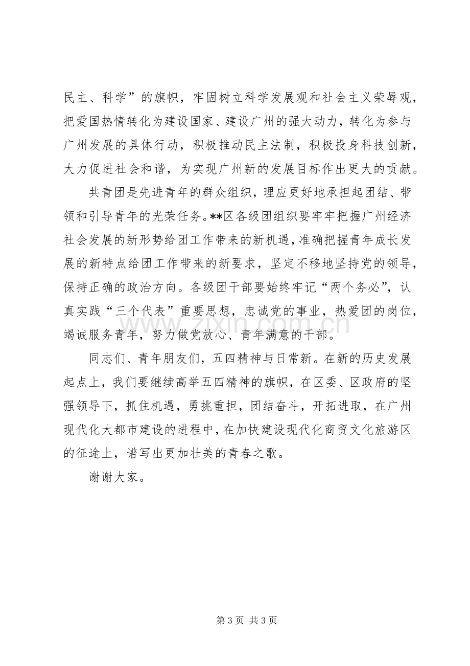 在纪念五四运动表彰大会上的讲话.docx_第3页