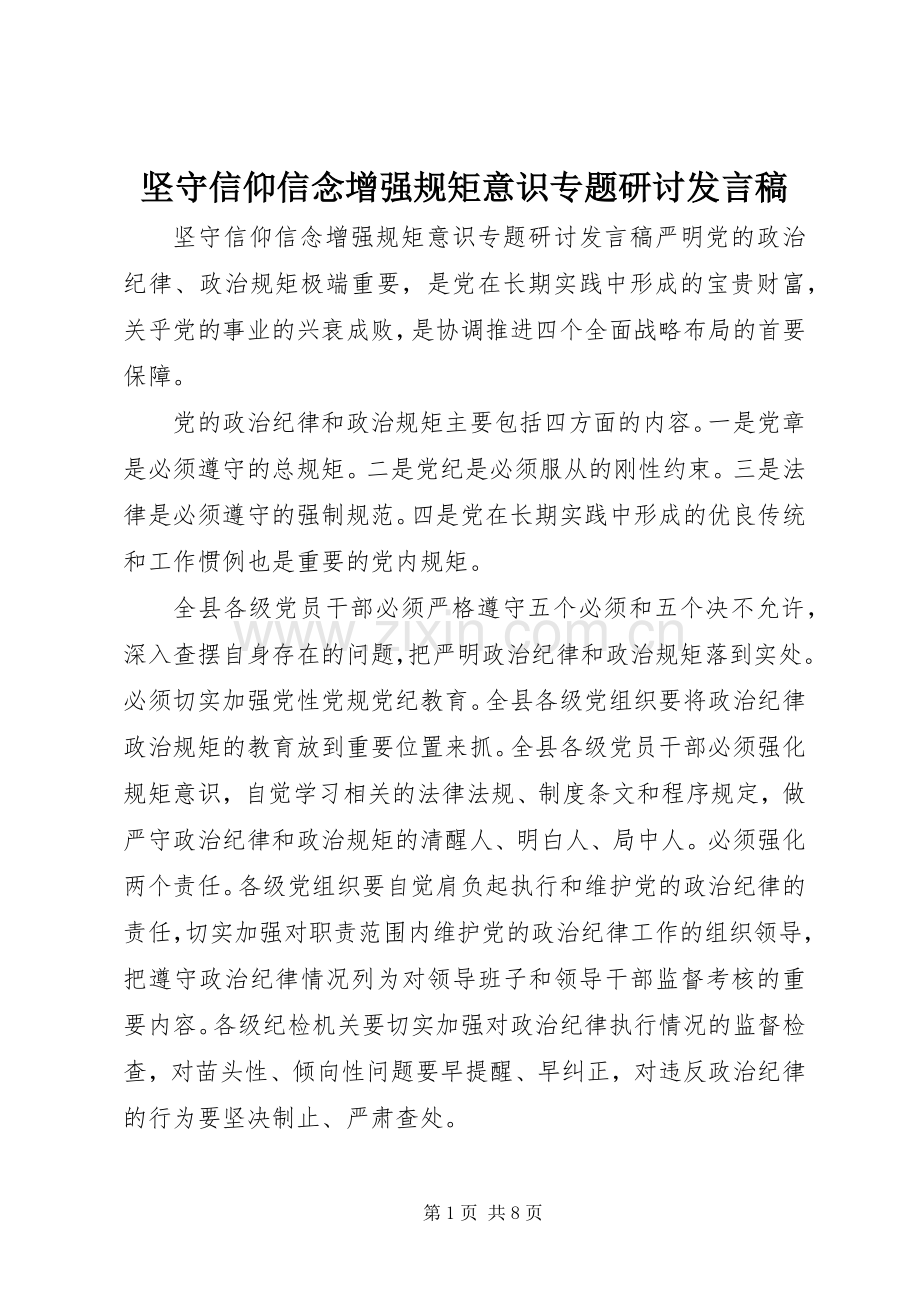 坚守信仰信念增强规矩意识专题研讨发言稿.docx_第1页