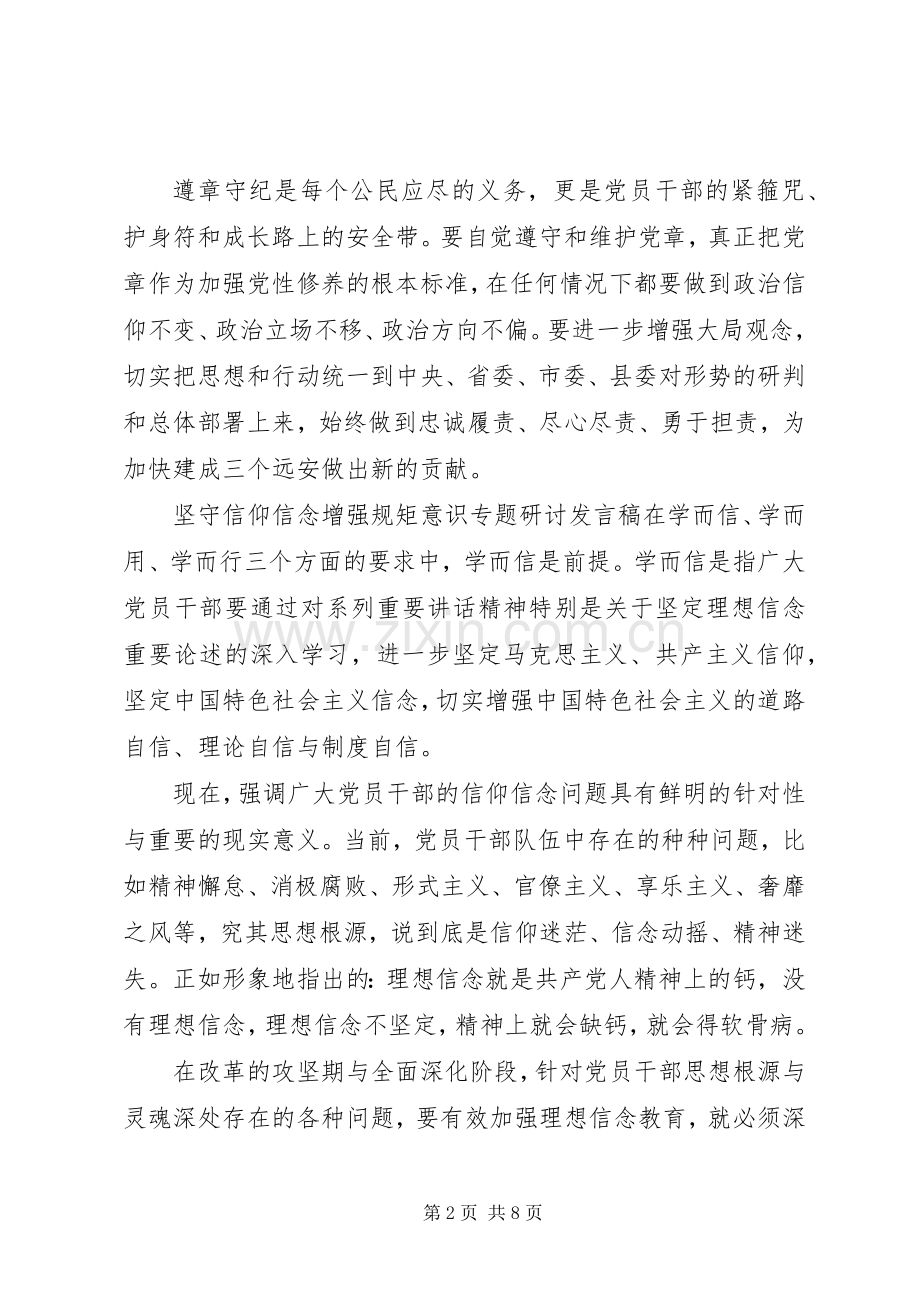 坚守信仰信念增强规矩意识专题研讨发言稿.docx_第2页