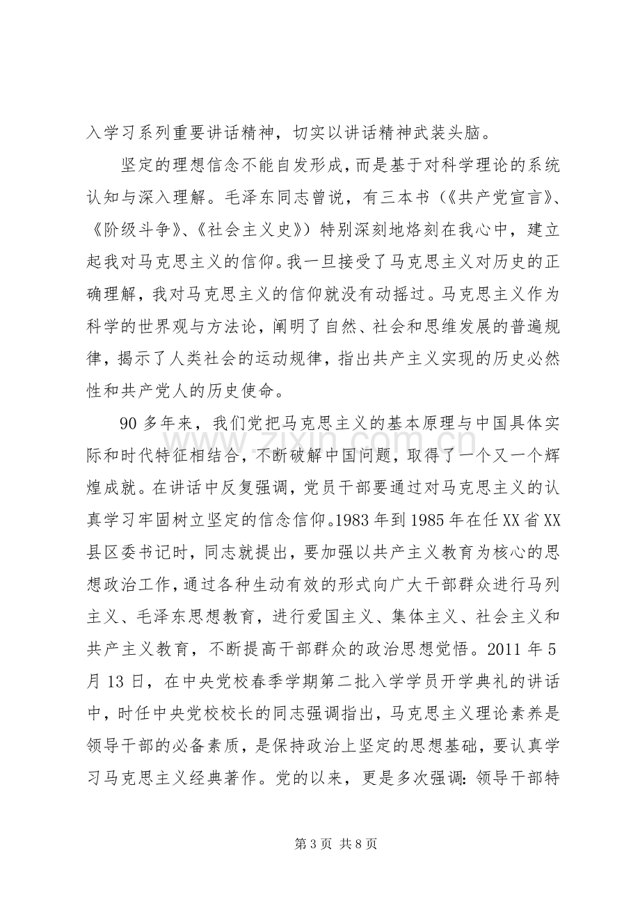 坚守信仰信念增强规矩意识专题研讨发言稿.docx_第3页