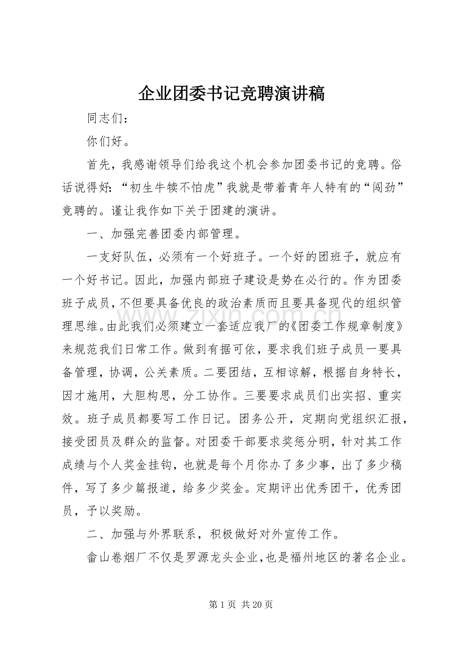 企业团委书记竞聘演讲稿.docx_第1页