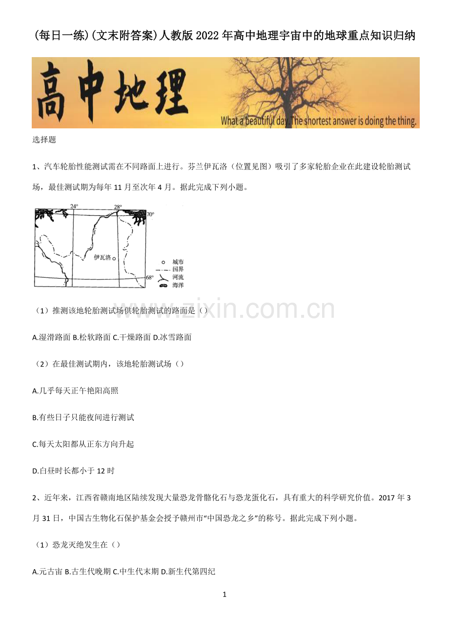 (文末附答案)人教版2022年高中地理宇宙中的地球重点知识归纳.pdf_第1页