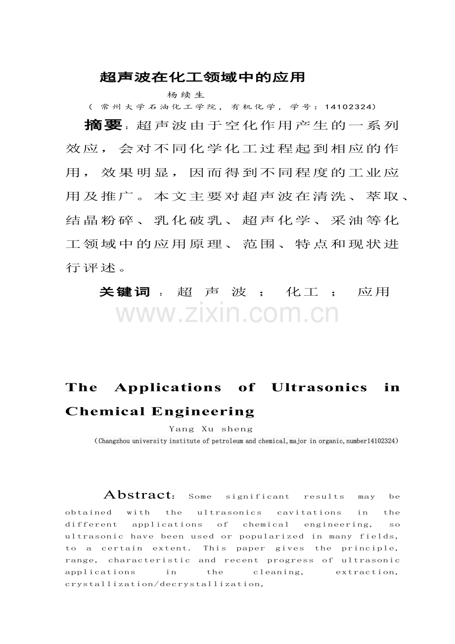 超声波在化工领域中的应用.docx_第1页