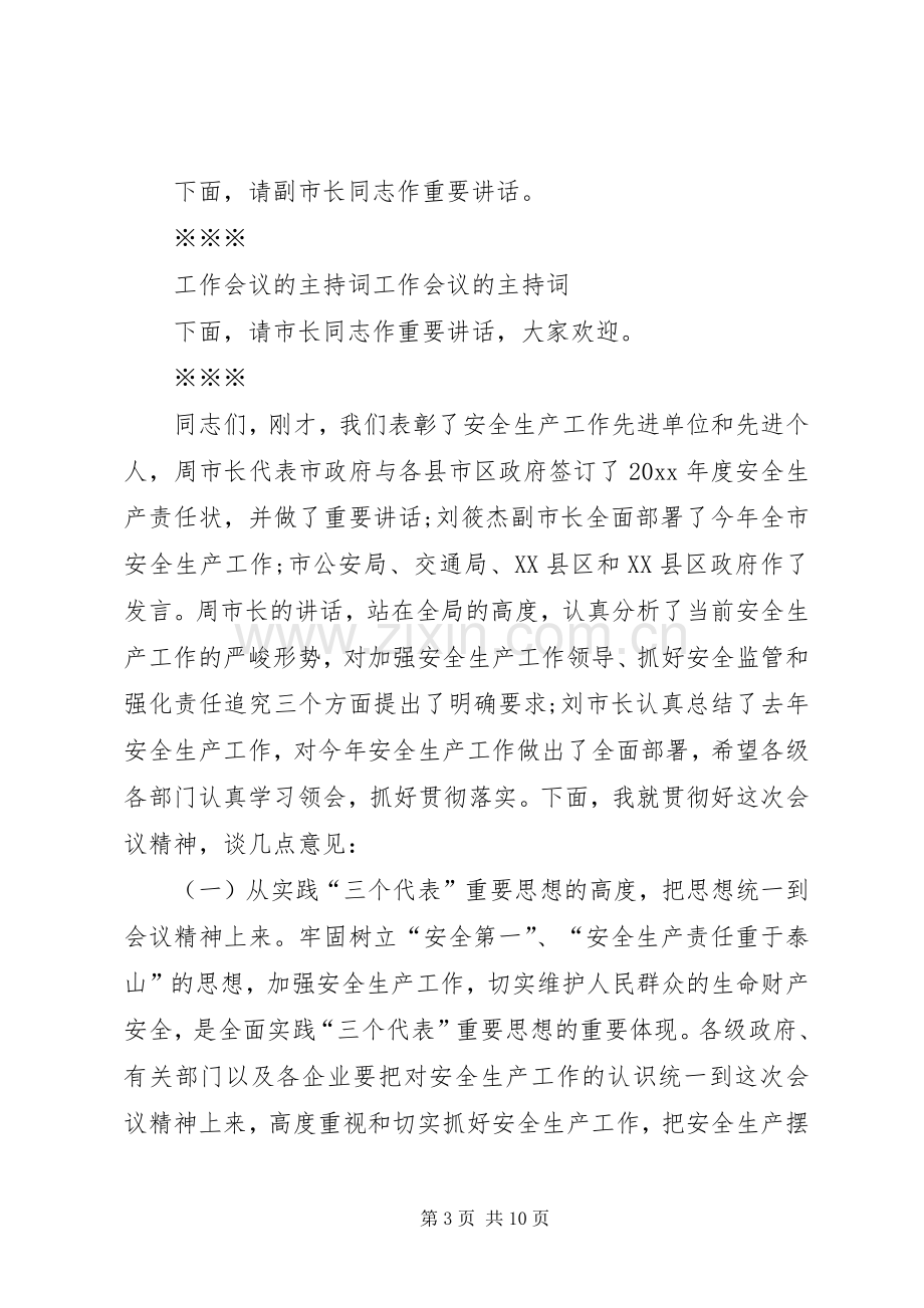 工作会议的主持词.docx_第3页