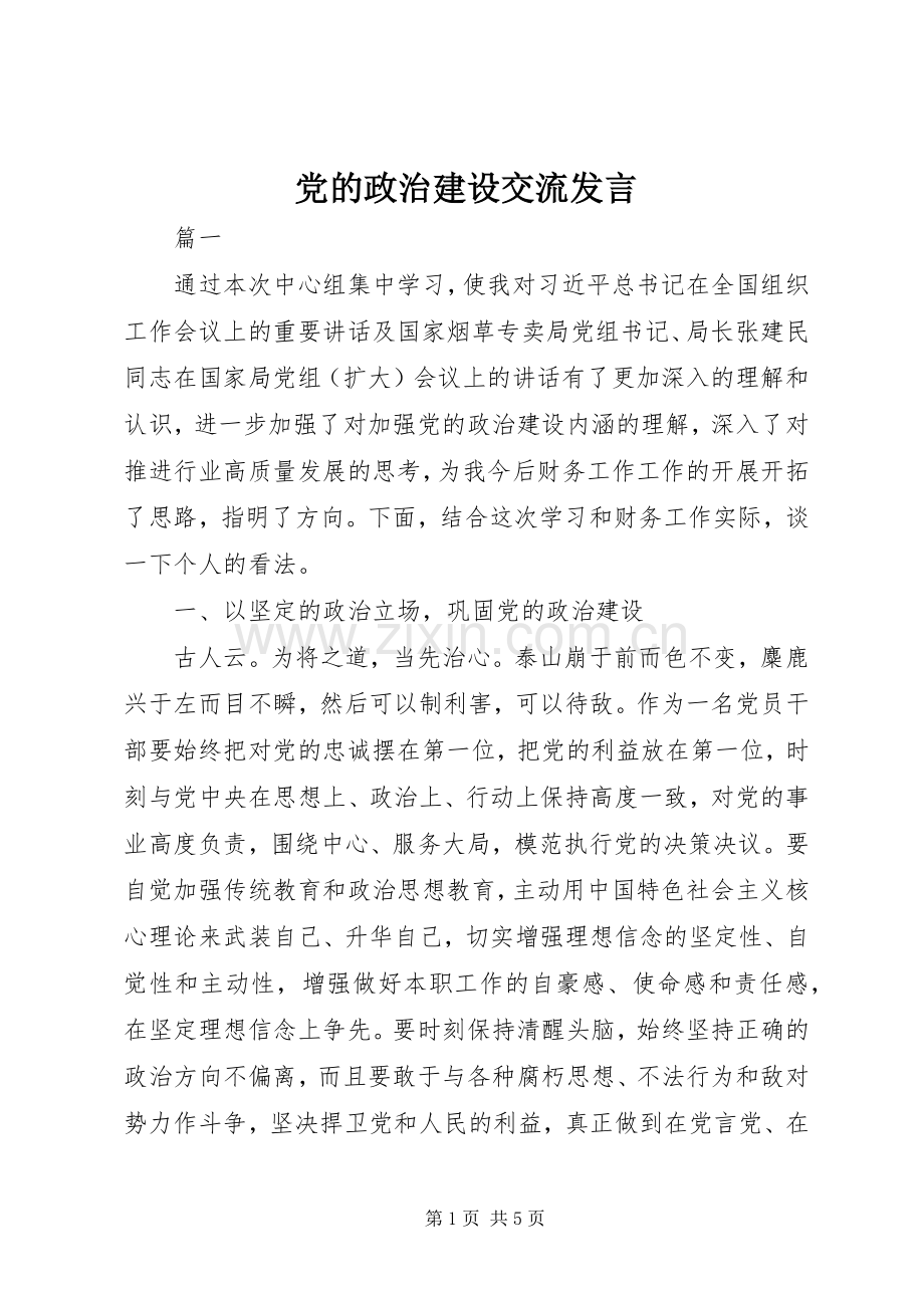 党的政治建设交流发言.docx_第1页