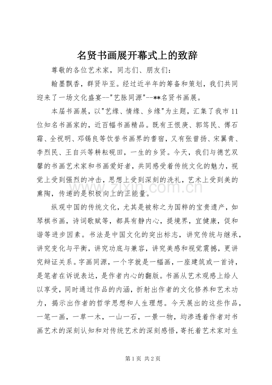 名贤书画展开幕式上的致辞.docx_第1页