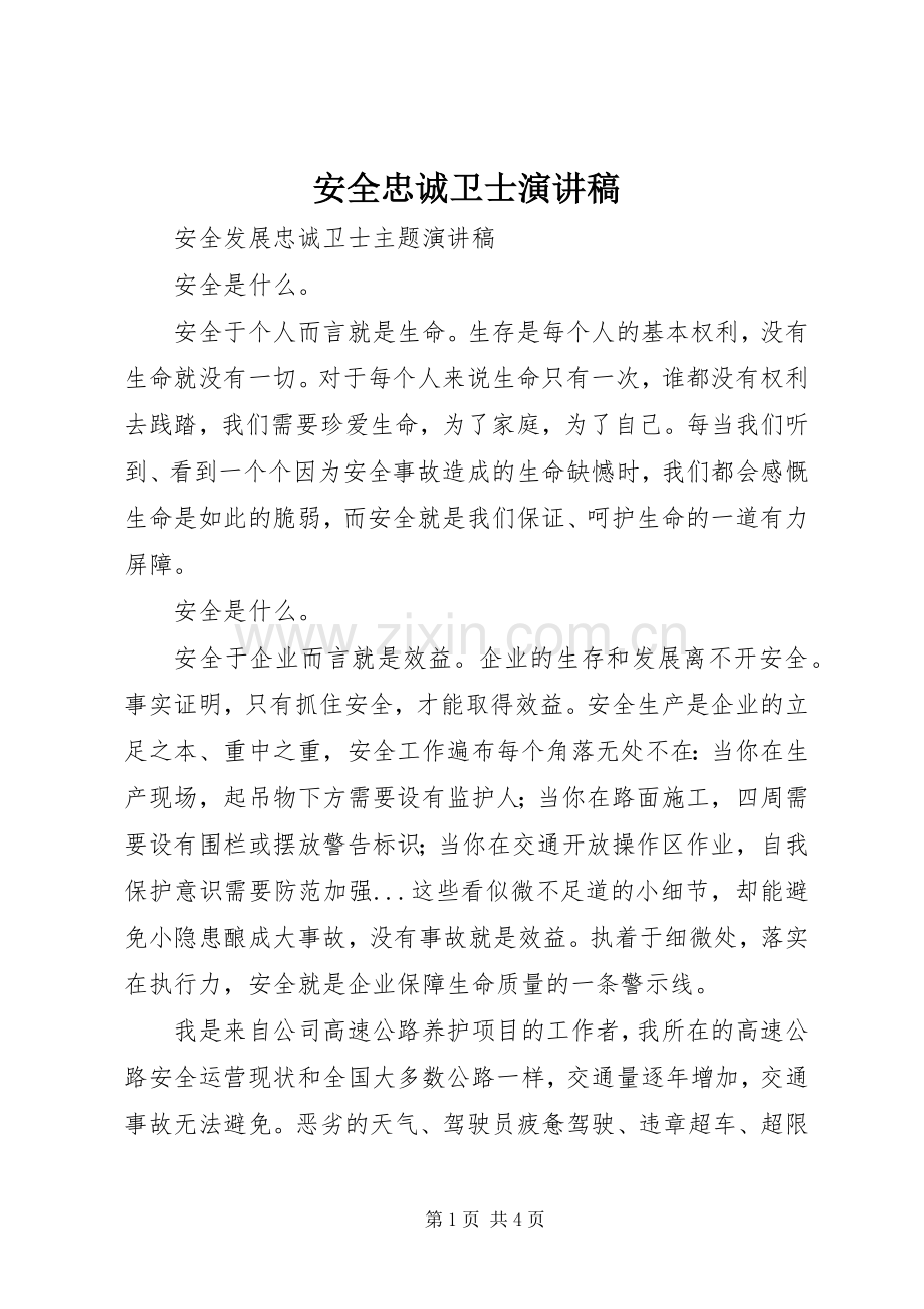 安全忠诚卫士演讲稿.docx_第1页