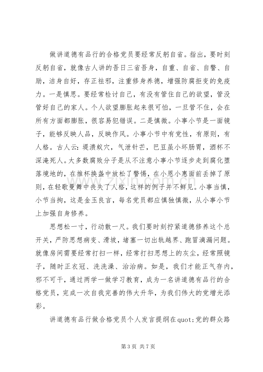 讲道德有品行做合格党员个人发言提纲.docx_第3页