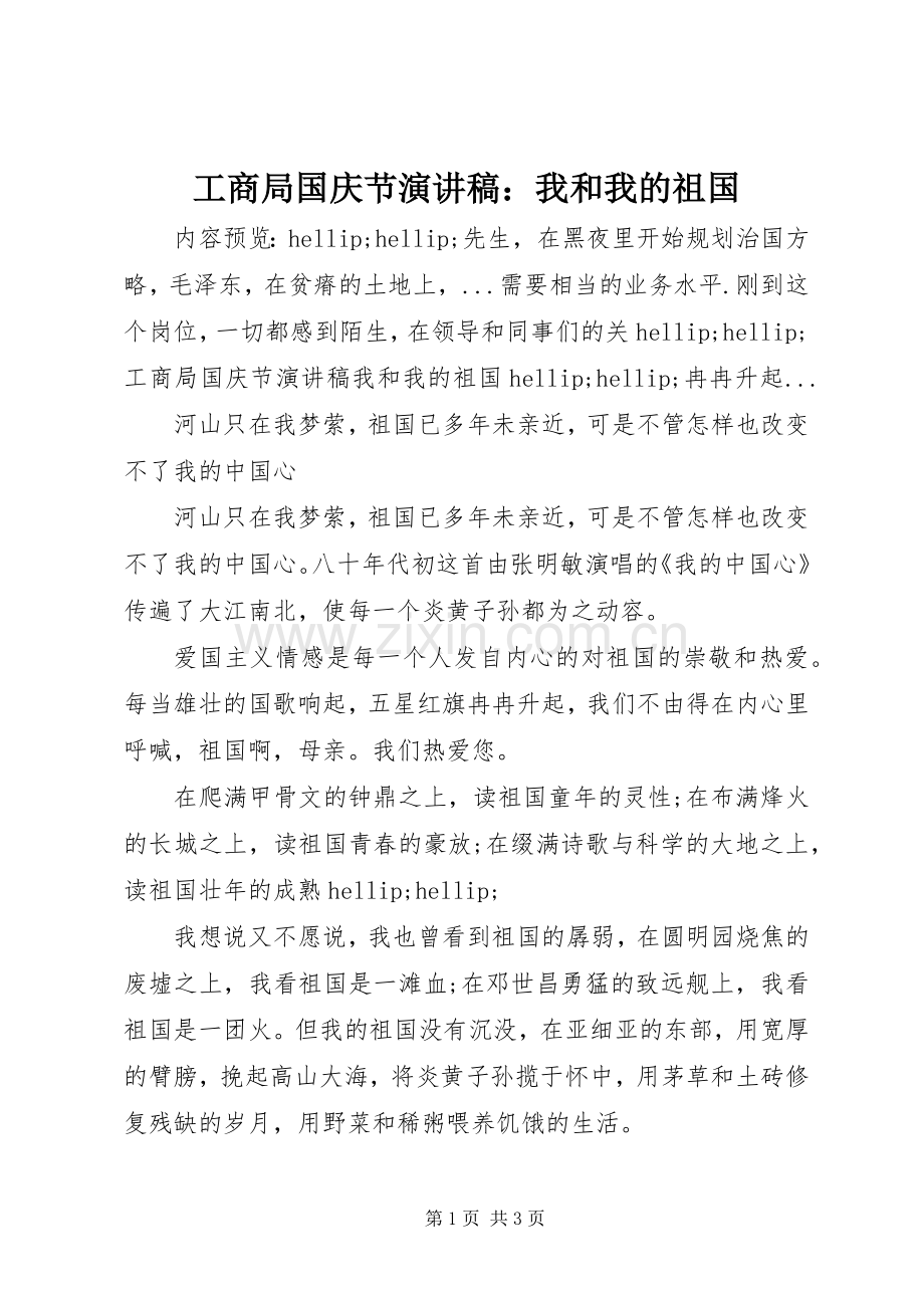 工商局国庆节演讲稿：我和我的祖国.docx_第1页