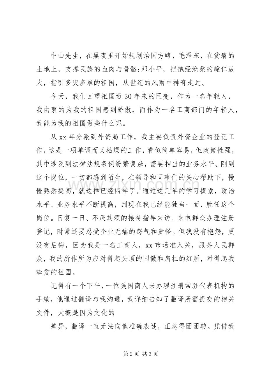 工商局国庆节演讲稿：我和我的祖国.docx_第2页