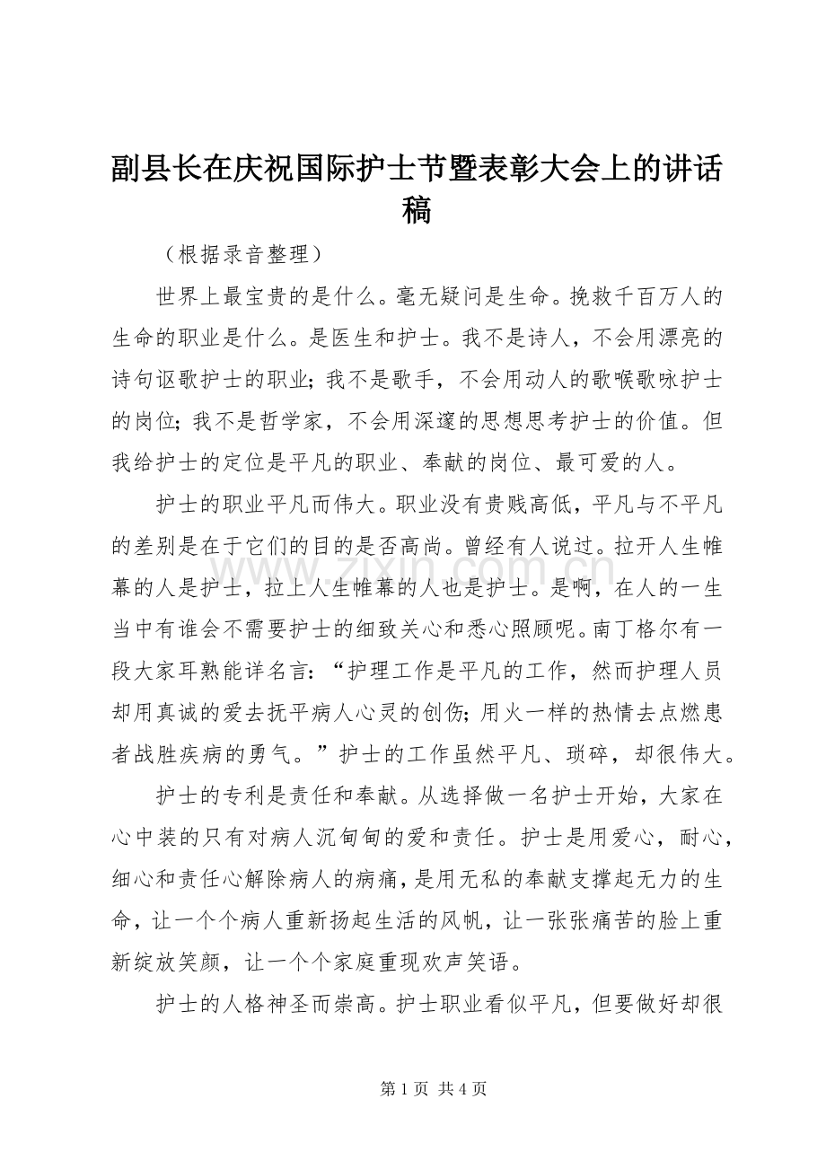 副县长在庆祝国际护士节暨表彰大会上的讲话稿.docx_第1页