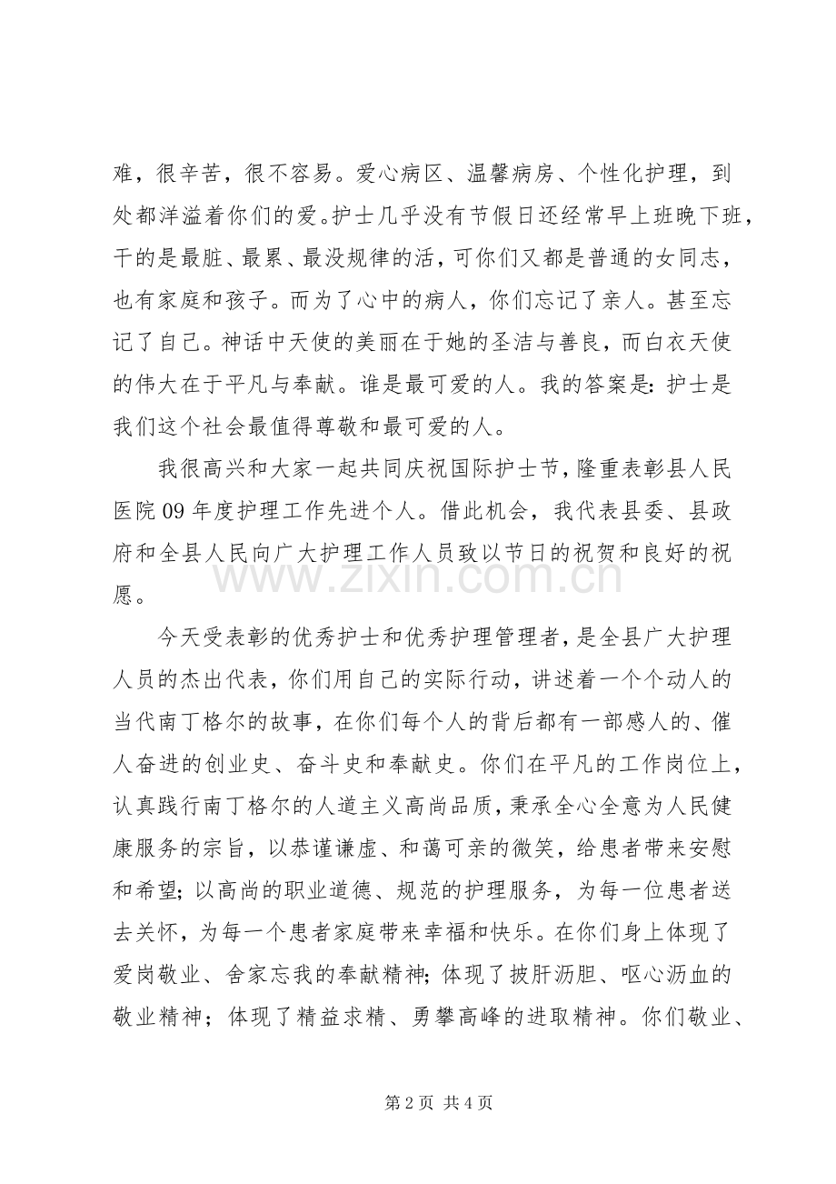 副县长在庆祝国际护士节暨表彰大会上的讲话稿.docx_第2页