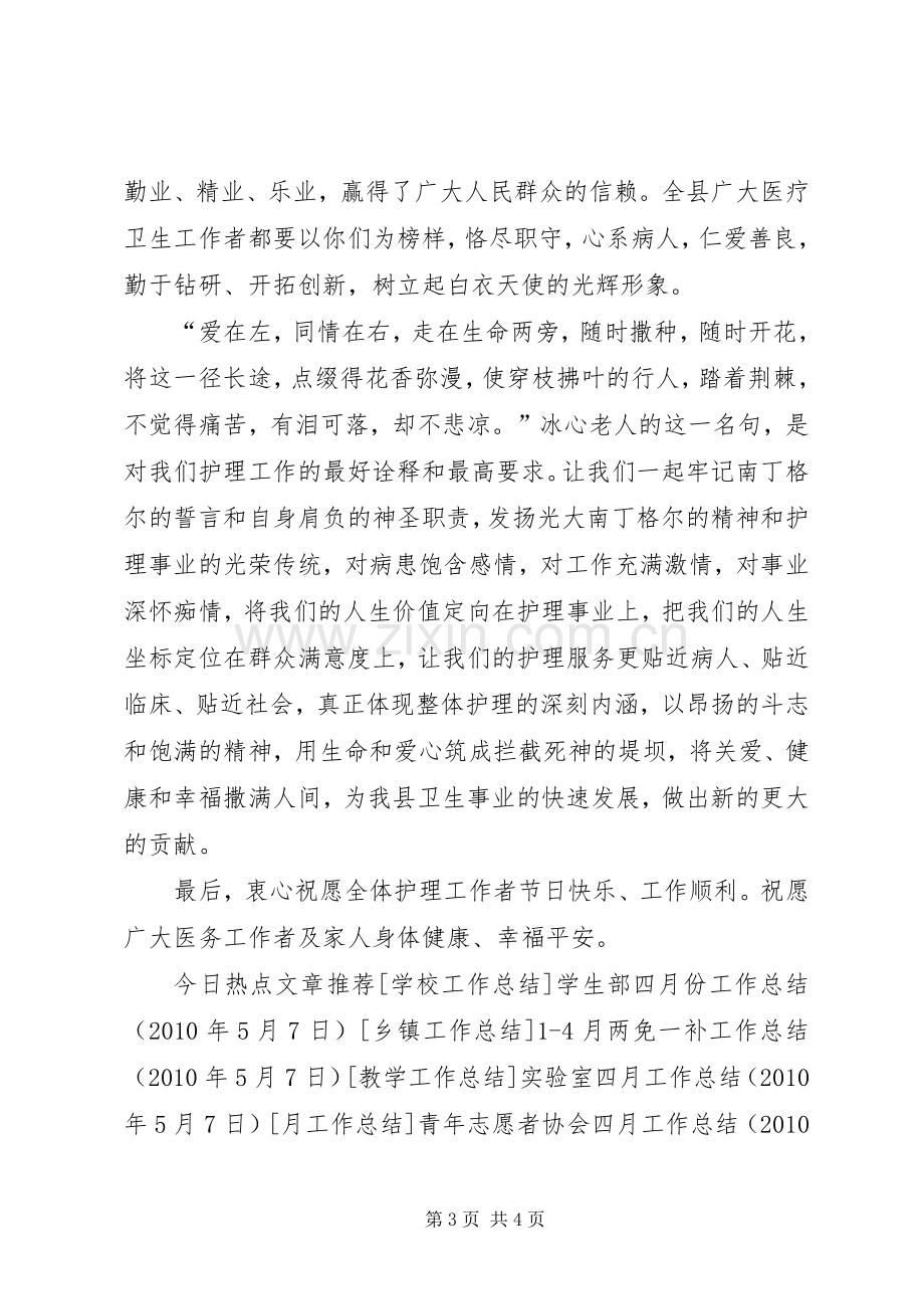 副县长在庆祝国际护士节暨表彰大会上的讲话稿.docx_第3页