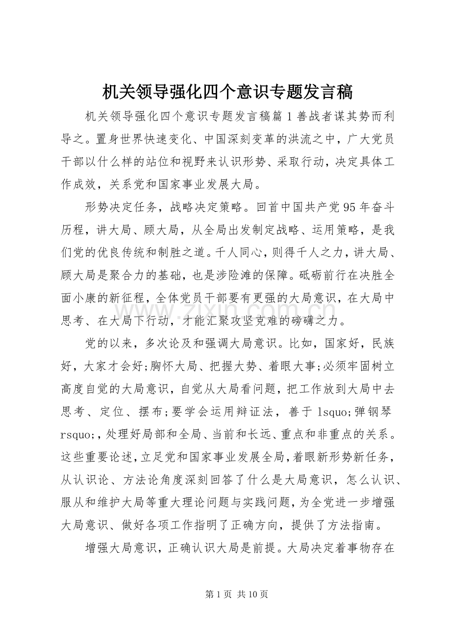 机关领导强化四个意识专题发言稿.docx_第1页