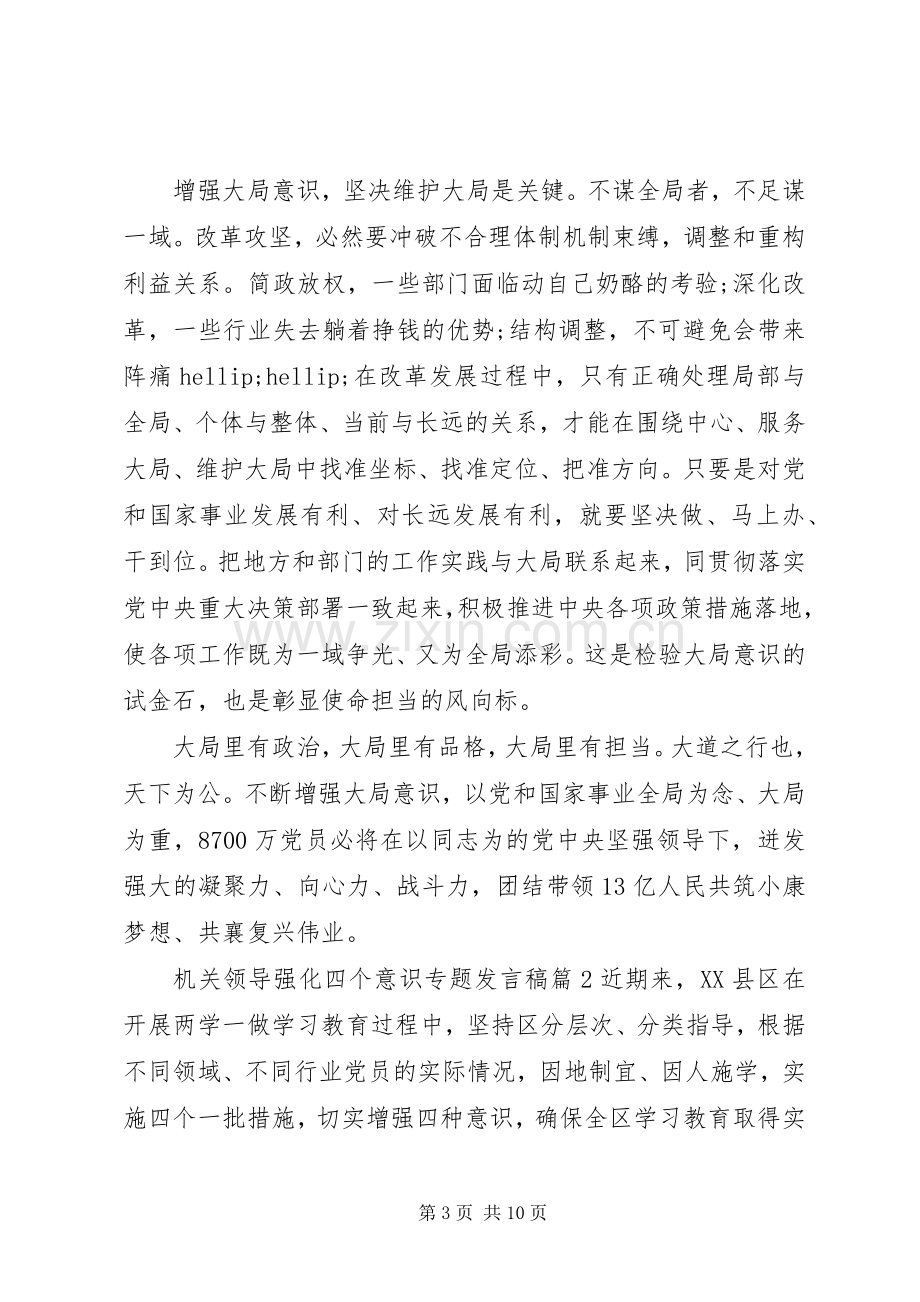 机关领导强化四个意识专题发言稿.docx_第3页