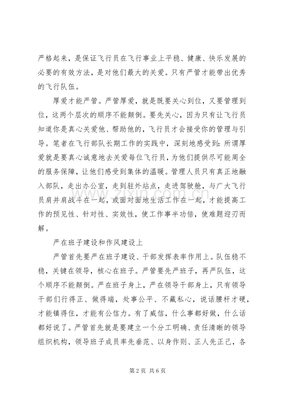 关于严管与厚爱心得体会.docx_第2页