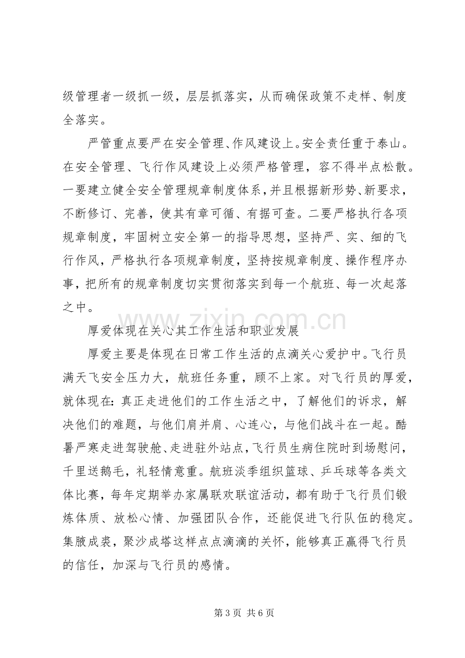 关于严管与厚爱心得体会.docx_第3页