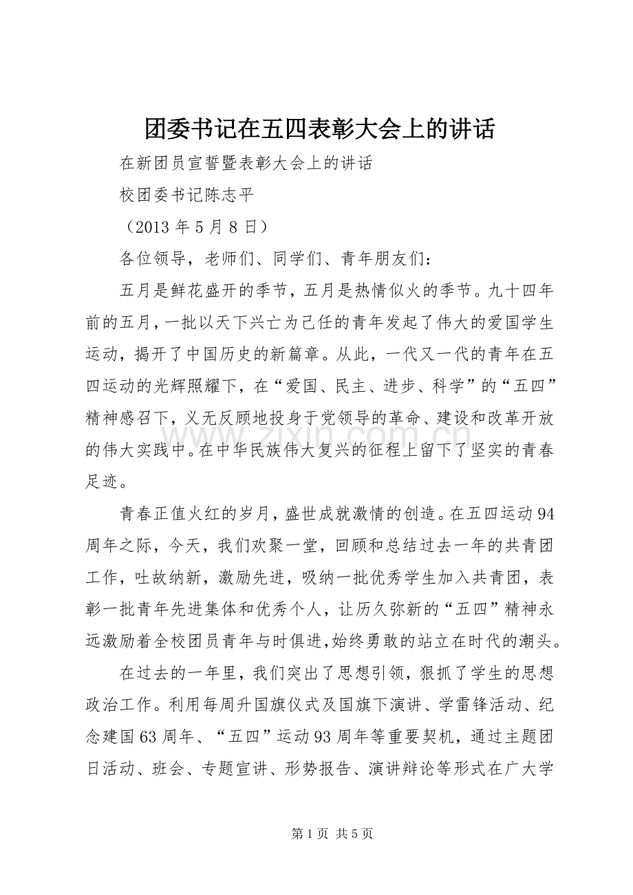 团委书记在五四表彰大会上的讲话.docx_第1页