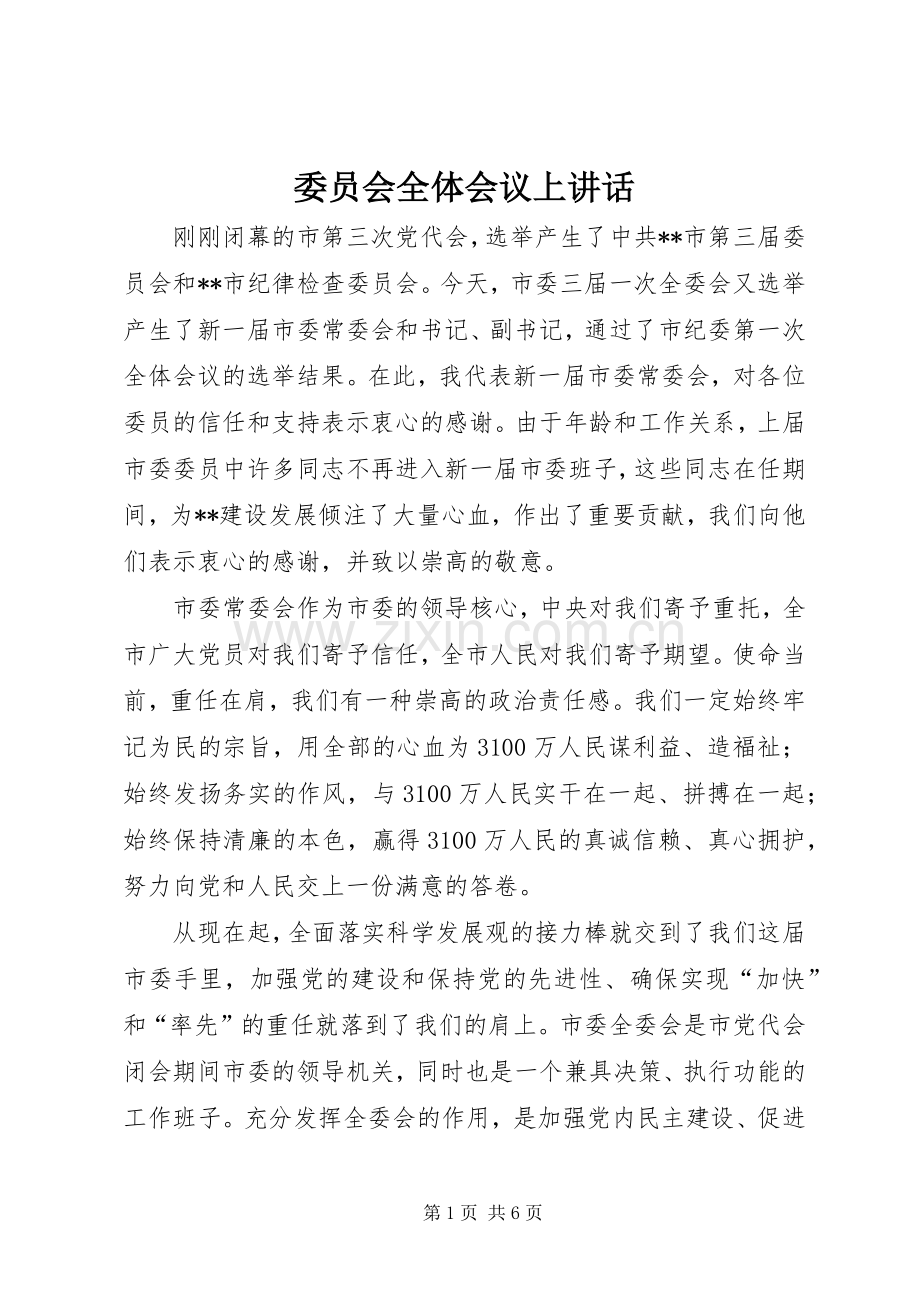 委员会全体会议上讲话.docx_第1页