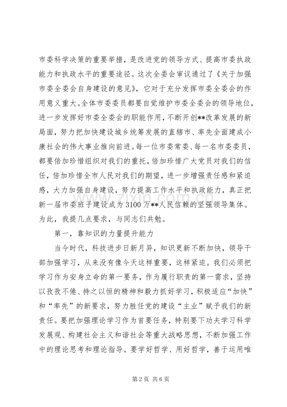 委员会全体会议上讲话.docx_第2页