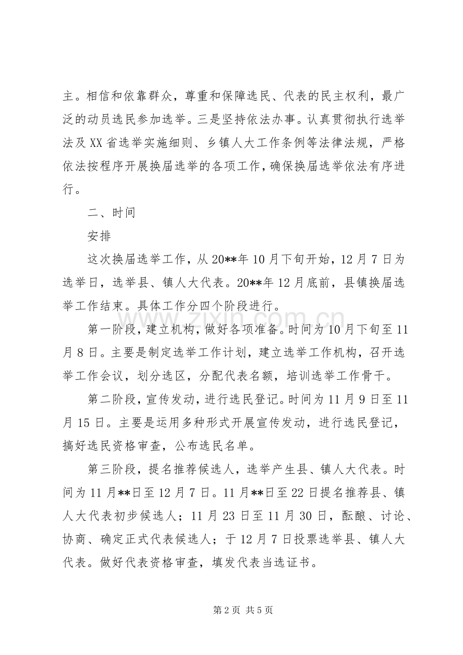 镇人大换届选举工作方案.docx_第2页