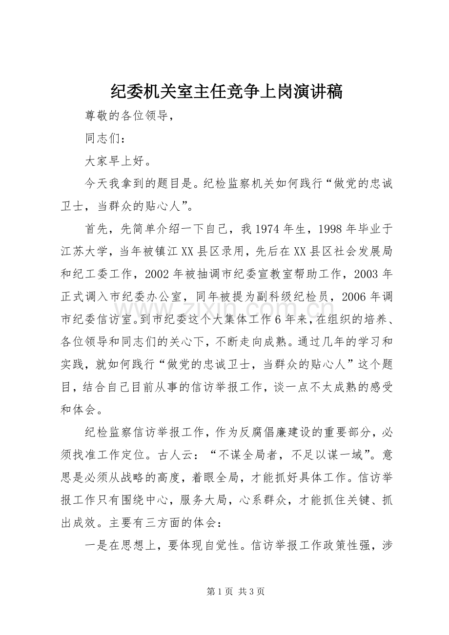 纪委机关室主任竞争上岗演讲稿.docx_第1页