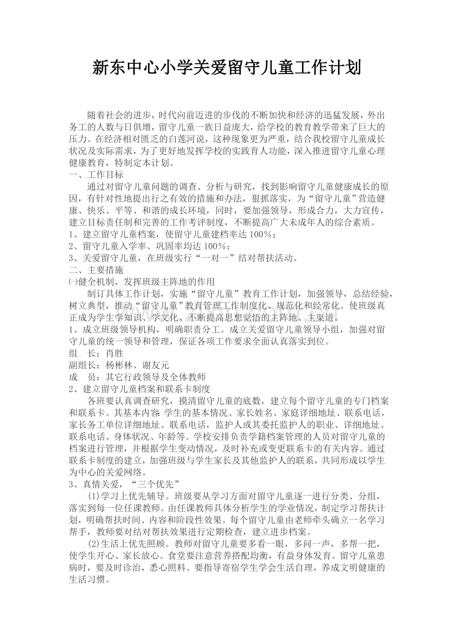 新东中心小学关爱留守儿童工作计划4.doc_第1页