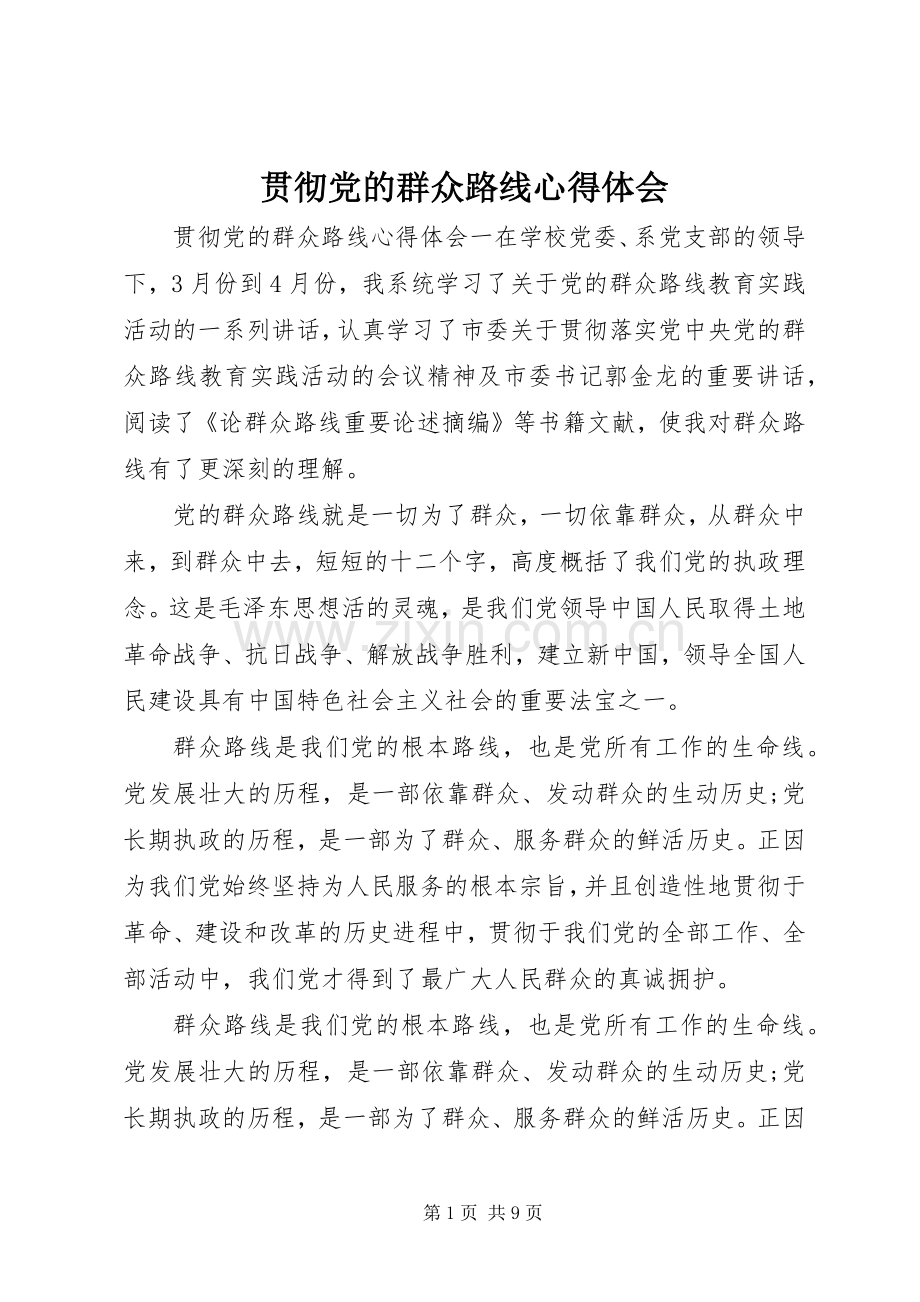 贯彻党的群众路线心得体会.docx_第1页